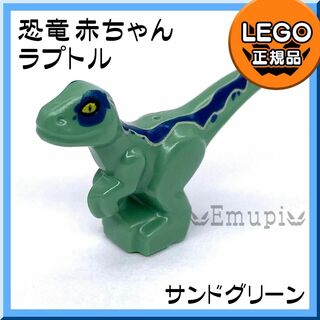 【新品】LEGO 恐竜 赤ちゃん ラプトル サンドグリーン 1体