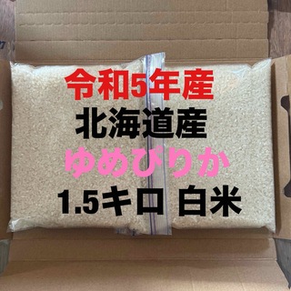北海道産ゆめぴりか1.5キロ(米/穀物)