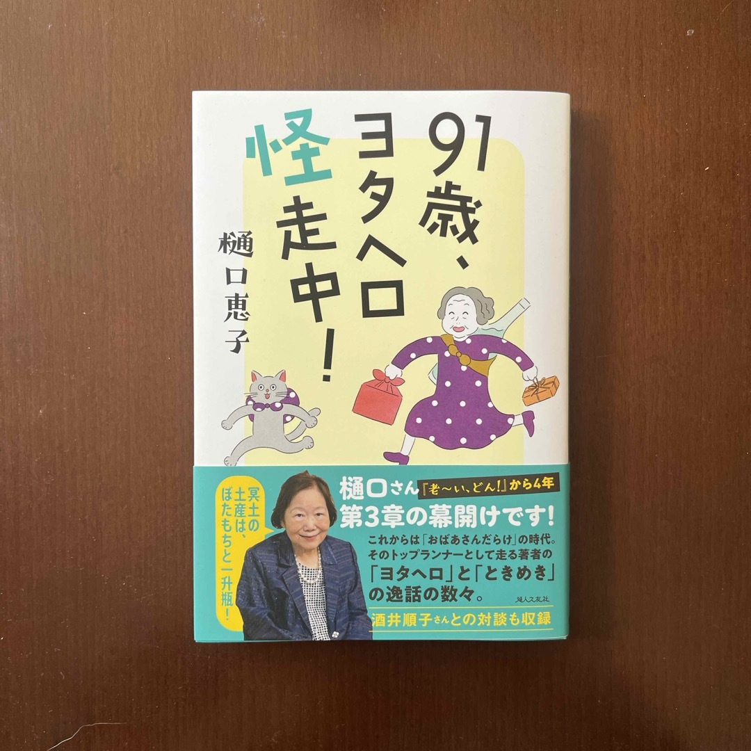 「９１歳、ヨタヘロ怪走中！」　じゅんごんママ様専用 エンタメ/ホビーの本(住まい/暮らし/子育て)の商品写真