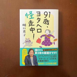 「９１歳、ヨタヘロ怪走中！」　じゅんごんママ様専用(住まい/暮らし/子育て)