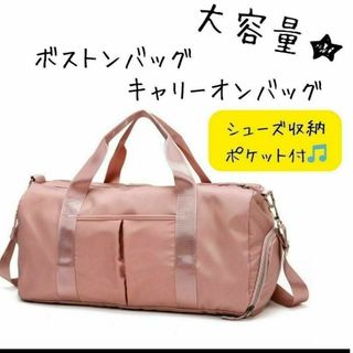 キャリーオン　キャリーオンバッグ　ボストンバッグ　ピンク　シンプル　新品(ボストンバッグ)