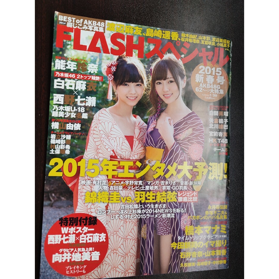 FLASH SPECIAL (フラッシュ・スペシャル) 2015新年号 201… エンタメ/ホビーの雑誌(その他)の商品写真