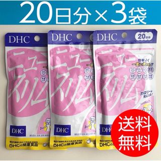 ディーエイチシー(DHC)の【20日分×3袋】DHC ニュースリム(ダイエット食品)