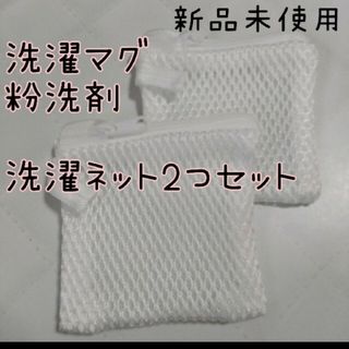 洗濯マグマグネシウム粉洗剤洗濯ネット♡2枚セット(洗剤/柔軟剤)