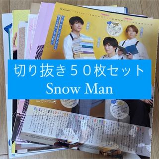 スノーマン(Snow Man)の[34] Snow Man 切り抜き 50枚セット まとめ売り 大量(アート/エンタメ/ホビー)