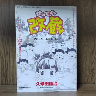 ショウガクカン(小学館)の【古本】かってに改蔵 ベストセレクション(少年漫画)