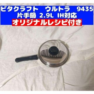 ビタクラフト ultra 美品 ウルトラ 片手鍋 2.9L NO.9435(その他)