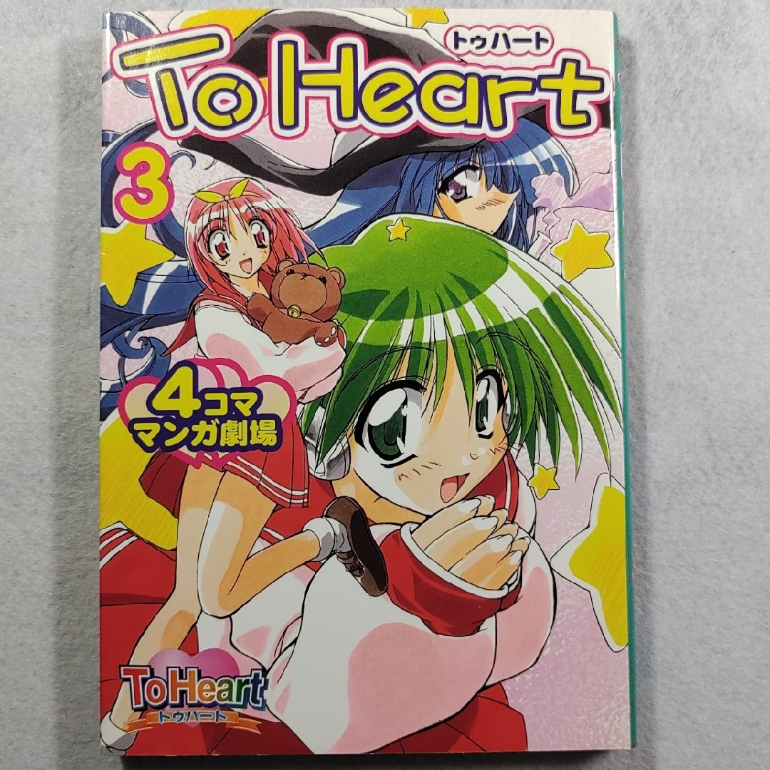 【古本】To Heart4コママンガ劇場1~7巻 エンタメ/ホビーの漫画(4コマ漫画)の商品写真