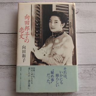 向田邦子の恋文(文学/小説)