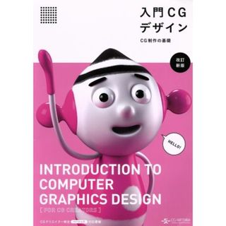 入門ＣＧデザイン　改訂新版 ＣＧ製作の基礎／情報・通信・コンピュータ(コンピュータ/IT)