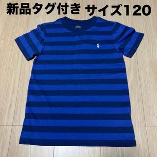 POLO RALPH LAUREN - 【新品タグ付き】ポロラルフローレン　ボーダー　Tシャツ　サイズ120