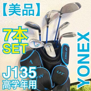 ヨネックス(YONEX)の【美品】ヨネックス ジュニアゴルフセット J135 高学年用 YONEX Jr.(クラブ)