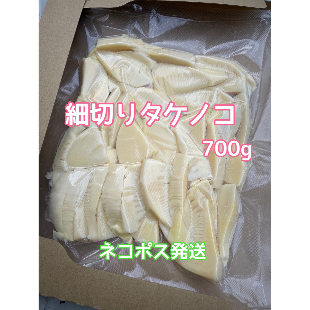 細切りタケノコ水煮　700g  ネコポス発送 食品/飲料/酒の食品(野菜)の商品写真