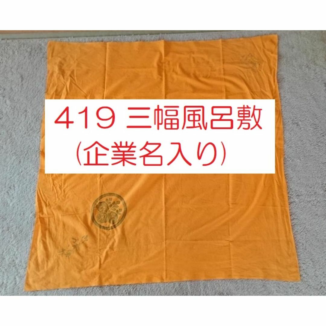 419 三幅風呂敷（企業名入り） レディースの水着/浴衣(和装小物)の商品写真