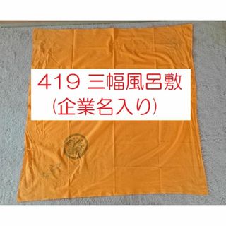 419 三幅風呂敷（企業名入り）(和装小物)