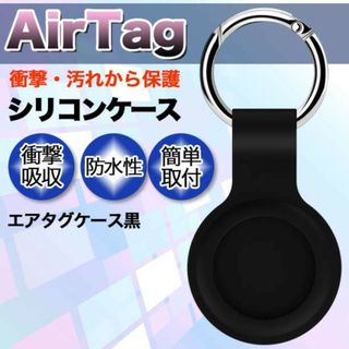 エアタグケース 黒 AirTag ケース シリコンケース カラビナ エアタグ