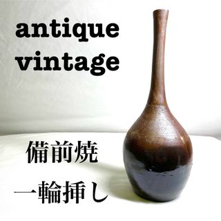 美品【 antique アンティーク 】 備前焼　古備前　花器　一輪挿し(花瓶)