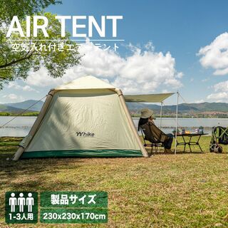 インフレータブルテント 1～3人用 テント 4面換気 エアーフレームテント