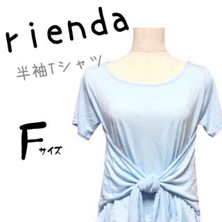 リエンダ(rienda)の新品未使用　リエンダ　半袖Tシャツ　トップス　フロントリボン　無地　シンプル　F(Tシャツ(半袖/袖なし))