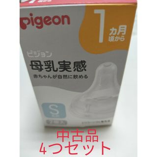 ピジョン(Pigeon)のPigeon　母乳実感　乳首S 中古品　哺乳瓶乳首(哺乳ビン用乳首)