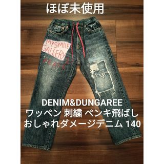 DENIM DUNGAREE - デニム&ダンガリー140 ワッペン 刺繍 デニム ゴートゥーハリウッド FITH