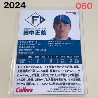 ホッカイドウニホンハムファイターズ(北海道日本ハムファイターズ)の【2024プロ野球チップス】田中　正義　北海道日本ハムファイターズ(スポーツ選手)