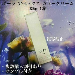 ポーラ(POLA)のポーラ アペックス カラークリーム 25g 1箱(ファンデーション)