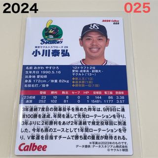 トウキョウヤクルトスワローズ(東京ヤクルトスワローズ)の【2024プロ野球チップス】小川　泰弘　東京ヤクルトスワローズ(スポーツ選手)