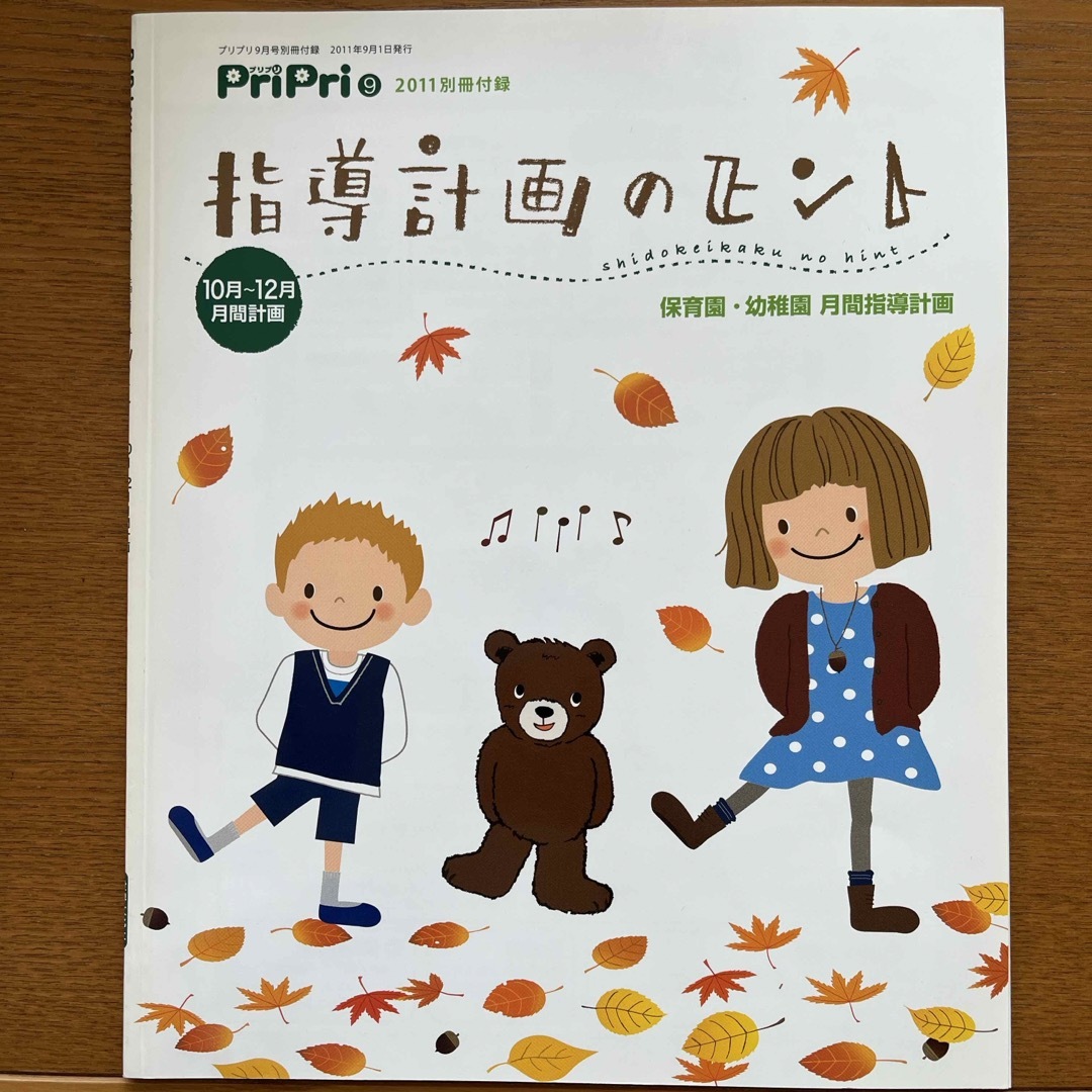 指導計画のヒント(Pri Pri付録) エンタメ/ホビーの雑誌(専門誌)の商品写真