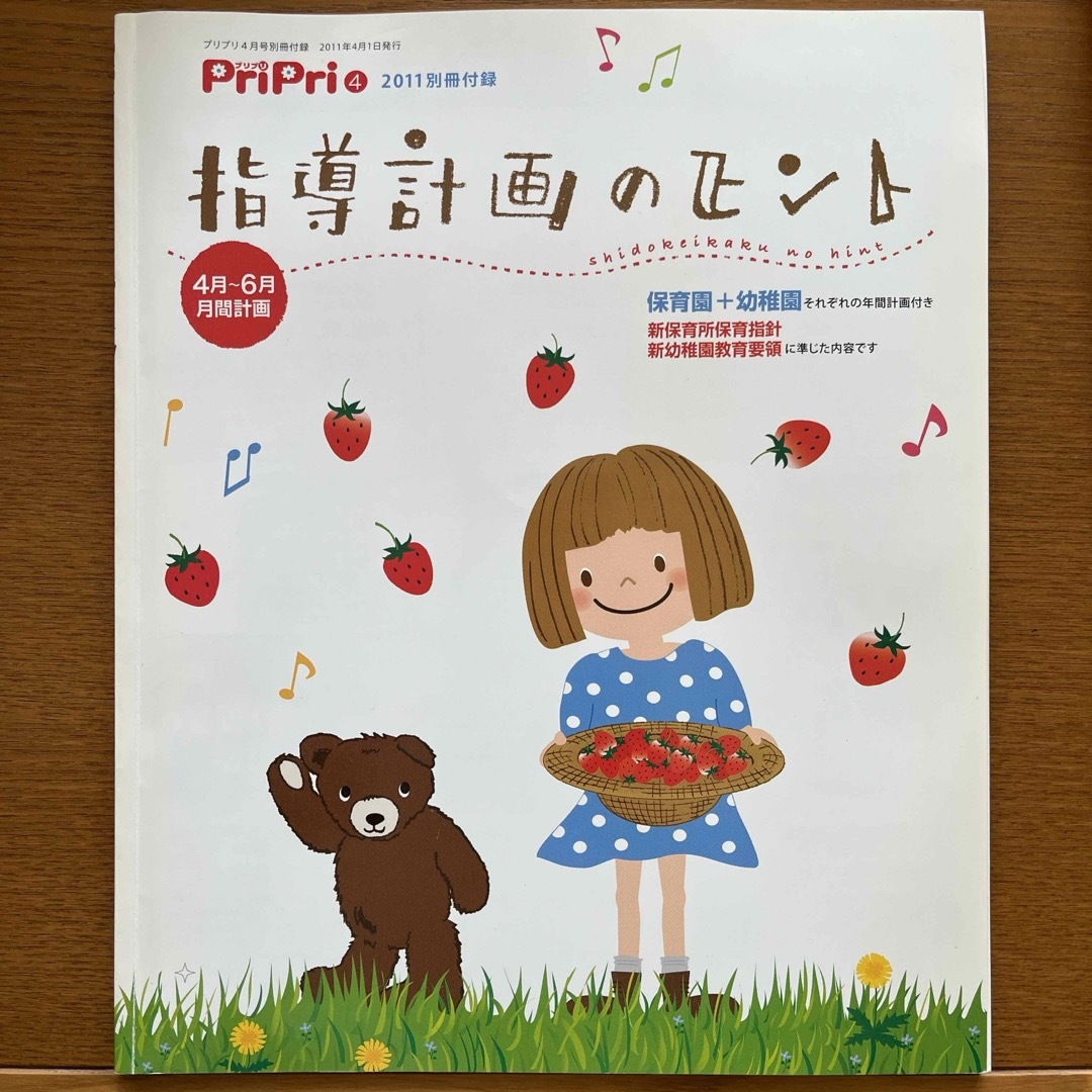 指導計画のヒント(Pri Pri付録) エンタメ/ホビーの雑誌(専門誌)の商品写真