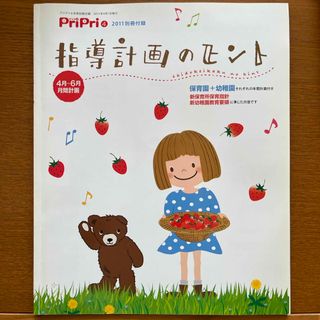 指導計画のヒント(Pri Pri付録)(専門誌)