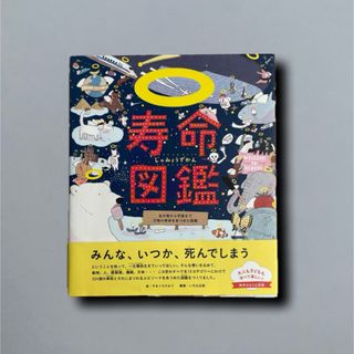 寿命図鑑 生き物から宇宙まで万物の寿命をあつめた図鑑(語学/参考書)