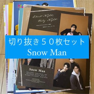 スノーマン(Snow Man)の[36] Snow Man 切り抜き 50枚セット まとめ売り 大量(アート/エンタメ/ホビー)