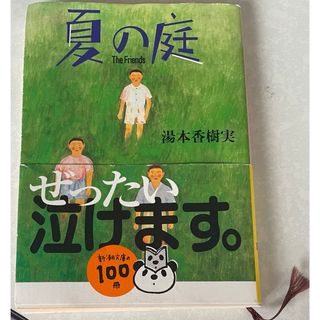 シンチョウブンコ(新潮文庫)の夏の庭(その他)