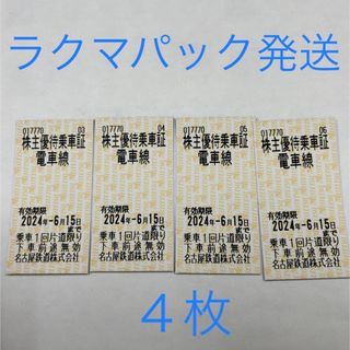 名鉄株主乗車券４枚➕お買い物券4枚             ラクマパック配送