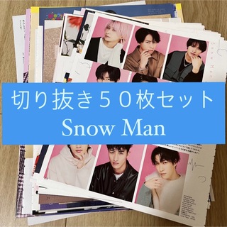 スノーマン(Snow Man)の[38] Snow Man 切り抜き 50枚セット まとめ売り 大量(アート/エンタメ/ホビー)