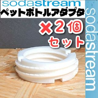 ホワイト（2個）【ソーダストリーム専用】ペットボトルアダプタ【 ねじタイプ】(その他)