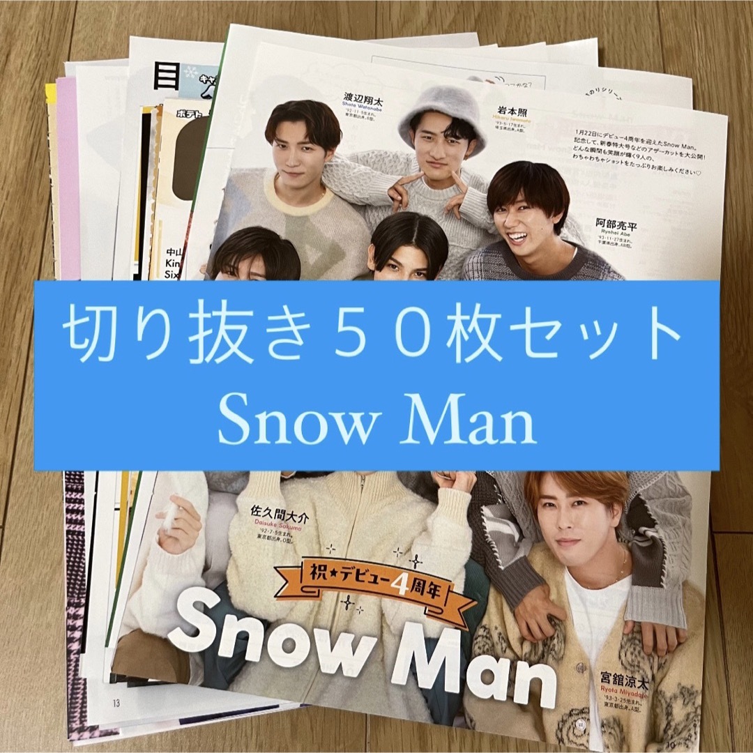 Snow Man(スノーマン)の[39] Snow Man 切り抜き 50枚セット まとめ売り 大量 エンタメ/ホビーの雑誌(アート/エンタメ/ホビー)の商品写真