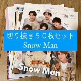 スノーマン(Snow Man)の[39] Snow Man 切り抜き 50枚セット まとめ売り 大量(アート/エンタメ/ホビー)