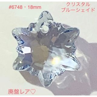 スワロフスキー(SWAROVSKI)のスワロフスキー☆廃盤激レアカラー#6748・18mm クリスタルブルーシェイド☆(各種パーツ)