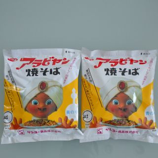 サンヨーショクヒン(サンヨー食品)の⭐アラビヤン焼そば ２食(２袋)セット(インスタント食品)