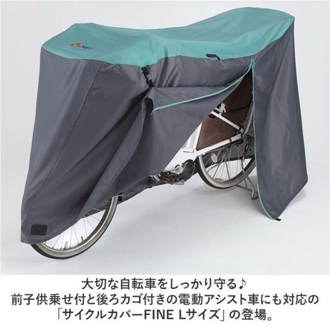 アシスト車対応 サイクルカバーFINE Lサイズ スポーツ/アウトドアの自転車(その他)の商品写真