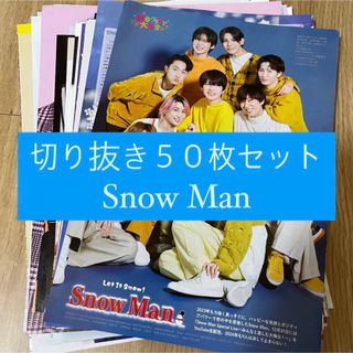 スノーマン(Snow Man)の[40] Snow Man 切り抜き 50枚セット まとめ売り 大量(アート/エンタメ/ホビー)