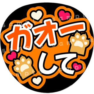 ガオーして　オレンジ　ファンサうちわ文字(アイドルグッズ)