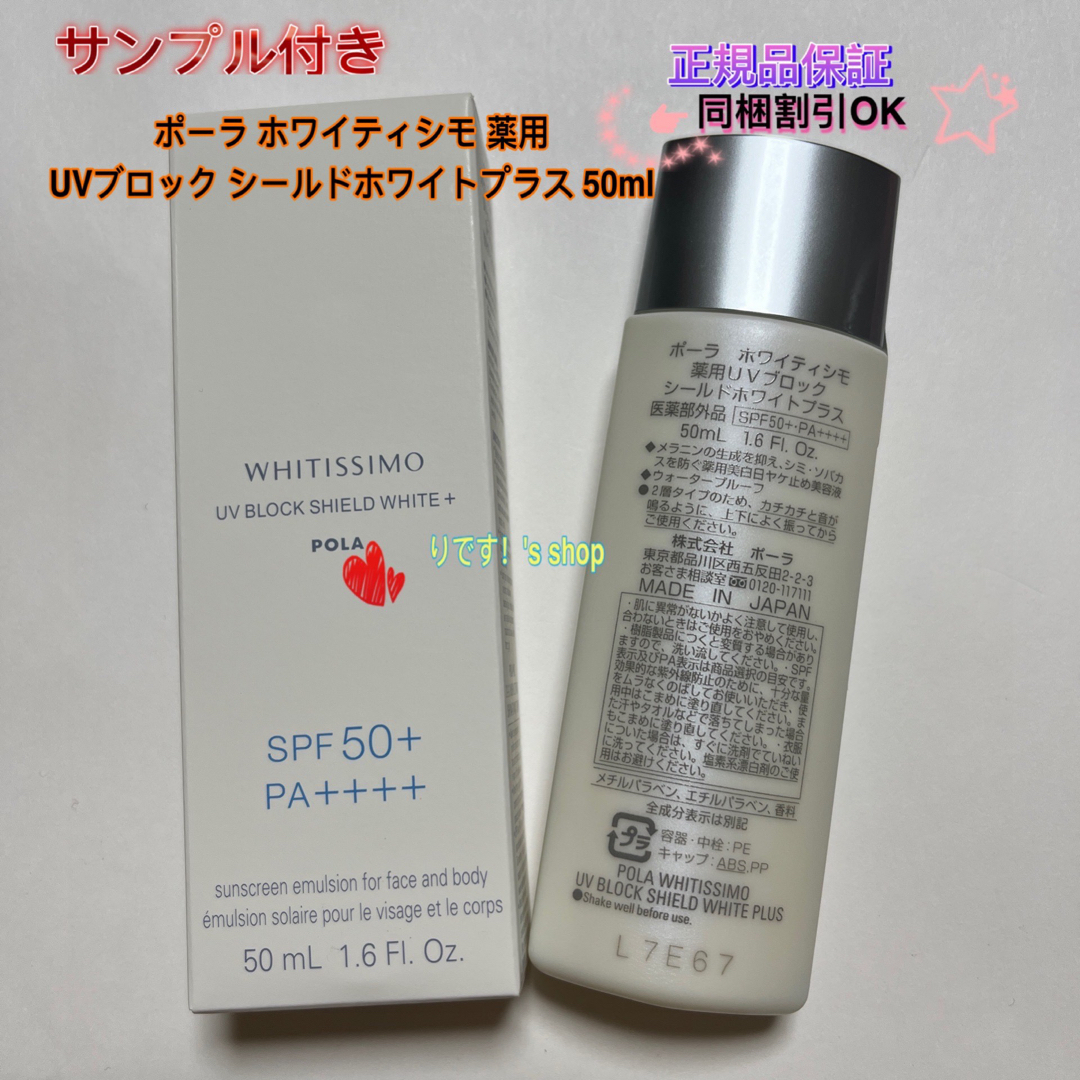 POLA(ポーラ)のポーラ ホワイティシモ 薬用UVブロック シールドホワイトプラス 50ml コスメ/美容のボディケア(日焼け止め/サンオイル)の商品写真