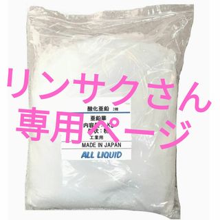 酸化亜鉛2種　亜鉛華　工業用粉　300ｇ程度(フェイスパウダー)