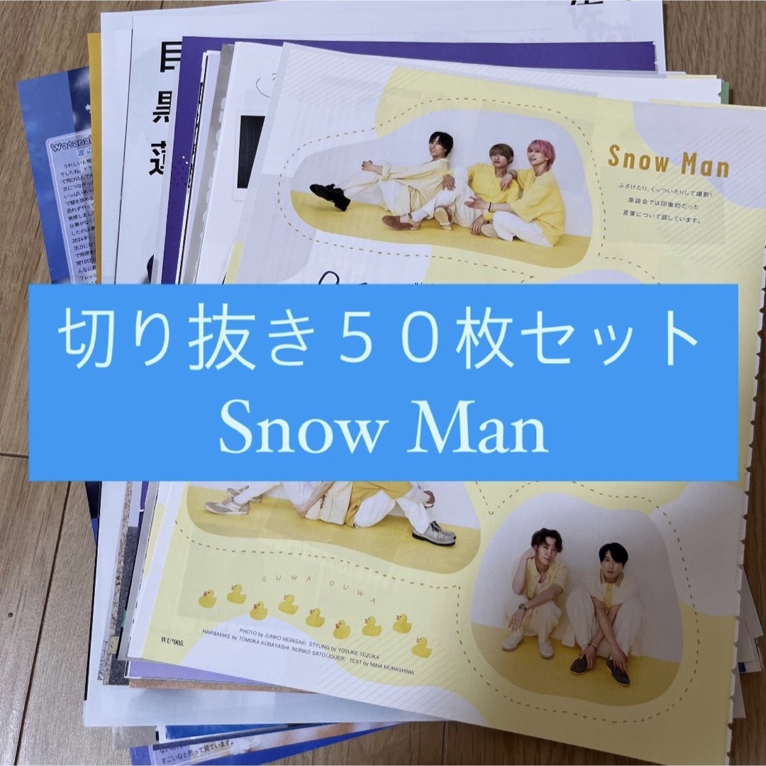 Snow Man(スノーマン)の[42] Snow Man 切り抜き 50枚セット まとめ売り 大量 エンタメ/ホビーの雑誌(アート/エンタメ/ホビー)の商品写真