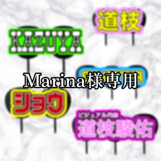 ジャニーズ(Johnny's)のMarina様専用(アイドルグッズ)