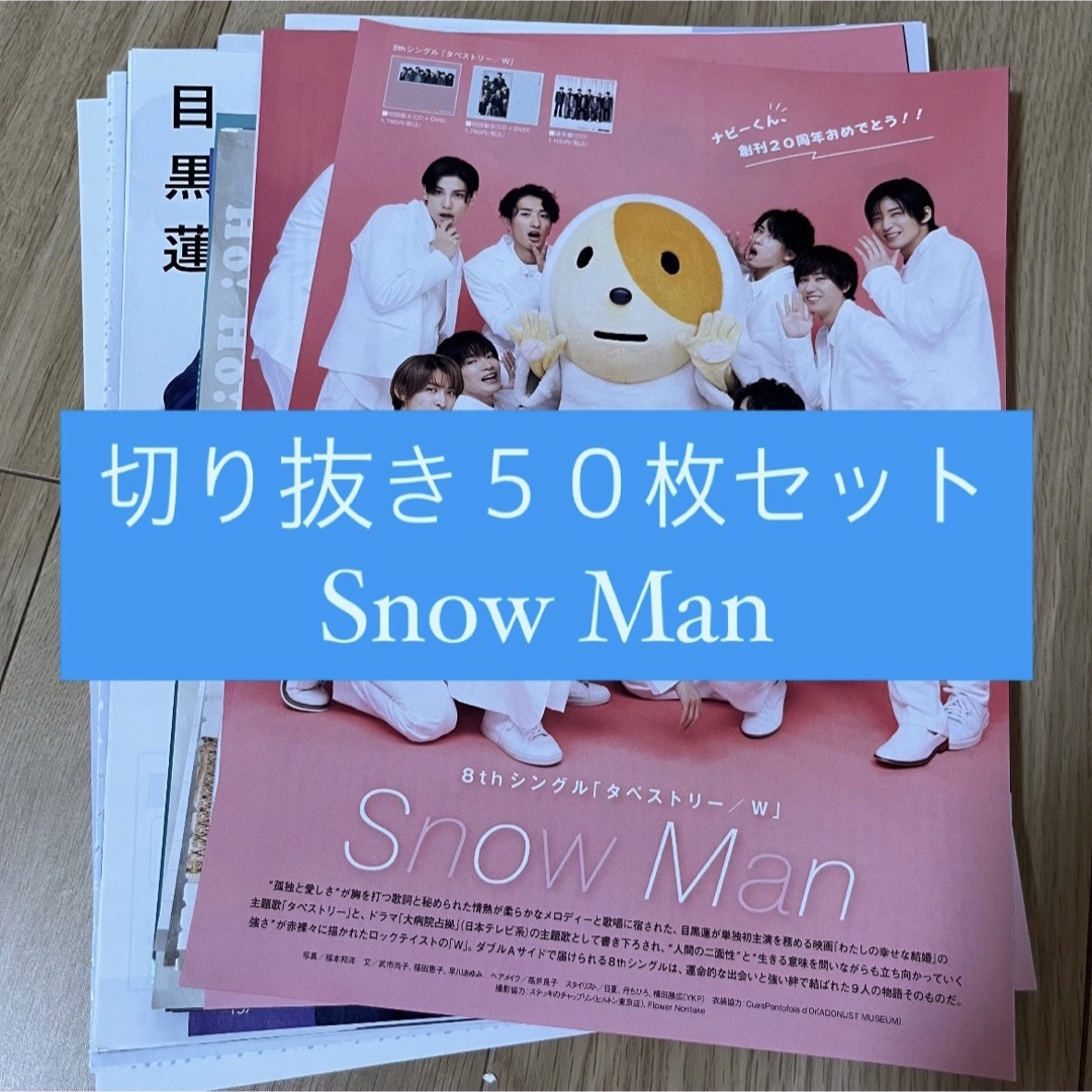 Snow Man(スノーマン)の[43] Snow Man 切り抜き 50枚セット まとめ売り 大量 エンタメ/ホビーの雑誌(アート/エンタメ/ホビー)の商品写真