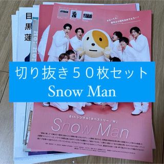 スノーマン(Snow Man)の[43] Snow Man 切り抜き 50枚セット まとめ売り 大量(アート/エンタメ/ホビー)